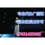 营业性演出经营许可证办理所需材料详解