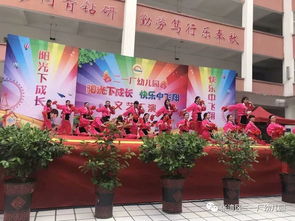 阳光下成长，快乐中飞翔——二一厂幼儿园庆“六一”文艺汇演成功举办