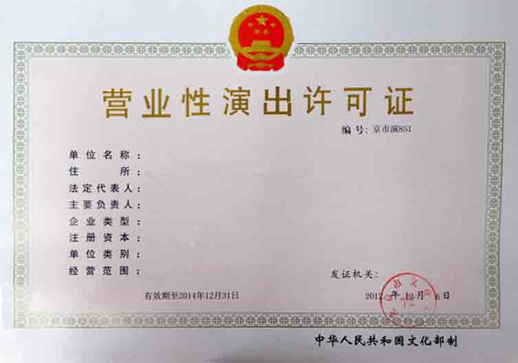 上海营业性演出经营许可证办理流程、材料(新版)
