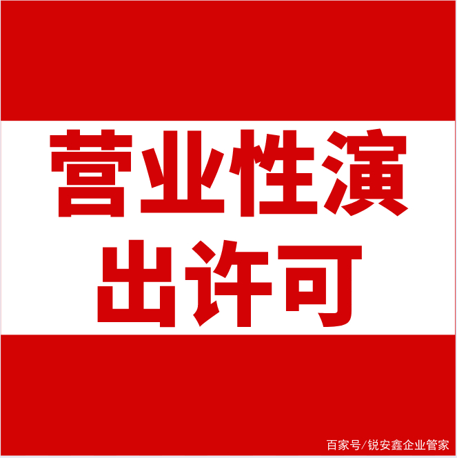 营业性演出许可证办理材料全解析