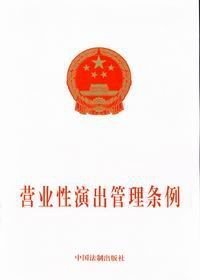 《营业性演出管理条例》解读 规范与保障并行的文化市场法规